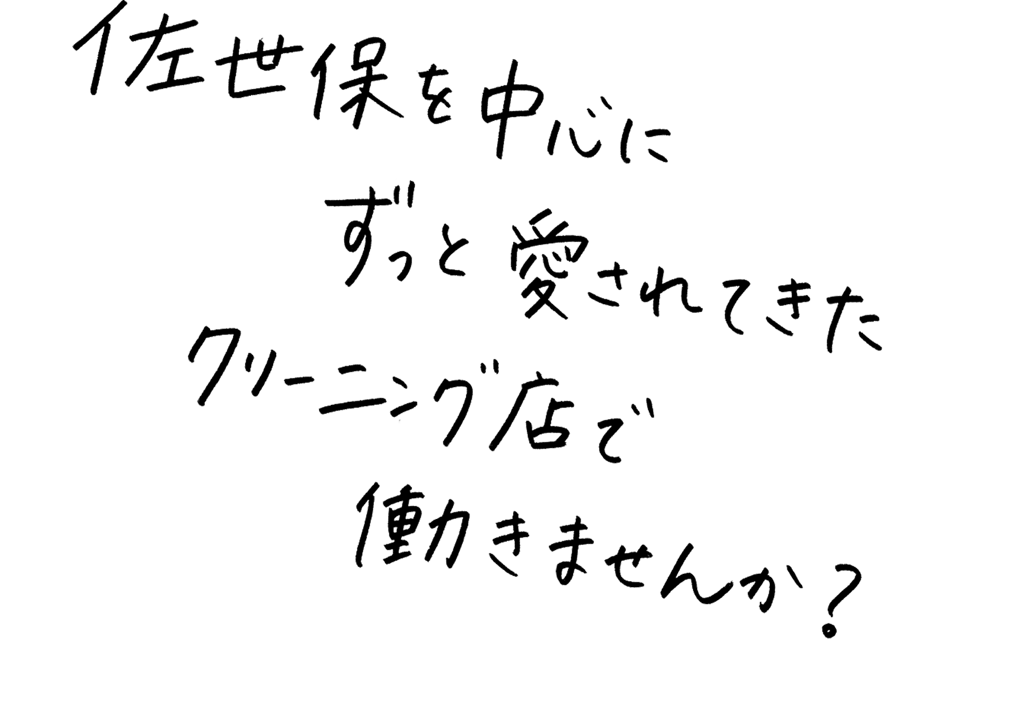 佐世保を中心にずっと愛されてきたクリーニング店で働きませんか？
