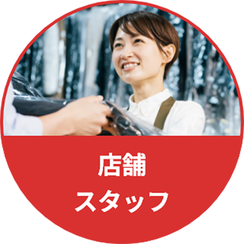 店舗スタッフ	
