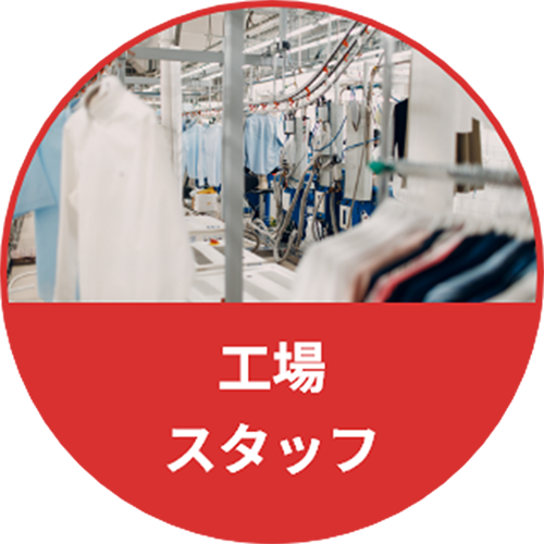 工場スタッフ	