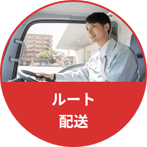 ルート配送	
