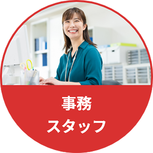 事務スタッフ